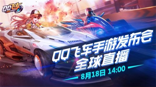 QQ飞车手游发布会8.18正式开幕 多项悬念引发超高关注!