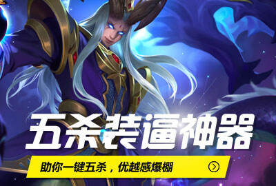 王者荣耀五杀神器 让你轻松五杀秀起来