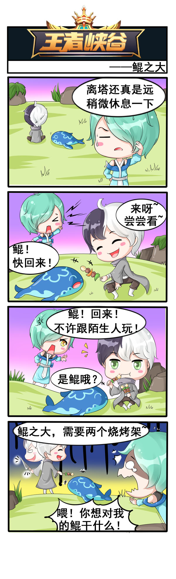 王者峡谷漫画：鲲之大