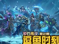 炉石逗鱼时刻第121期 冰封王座的骑士们