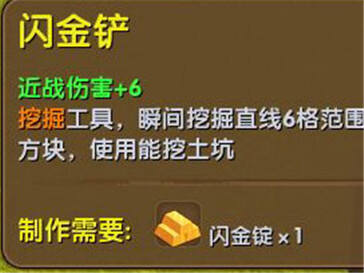 迷你世界闪金铲怎么做 闪金铲合成表介绍