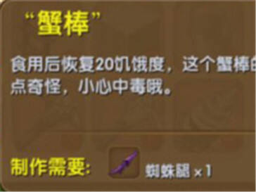 迷你世界蟹棒怎么做 蟹棒制作详解