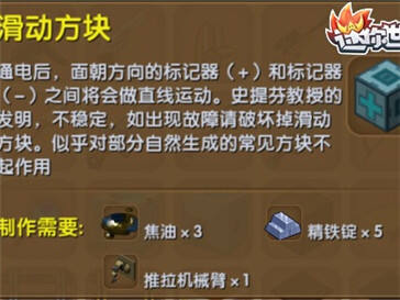 迷你世界滑动方块怎么做 滑动方块合成表介绍