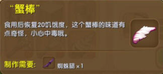 迷你世界蟹棒怎么做 蟹棒制作详解