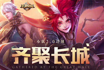 齐聚长城新版专题上线 迎百里玄策登场