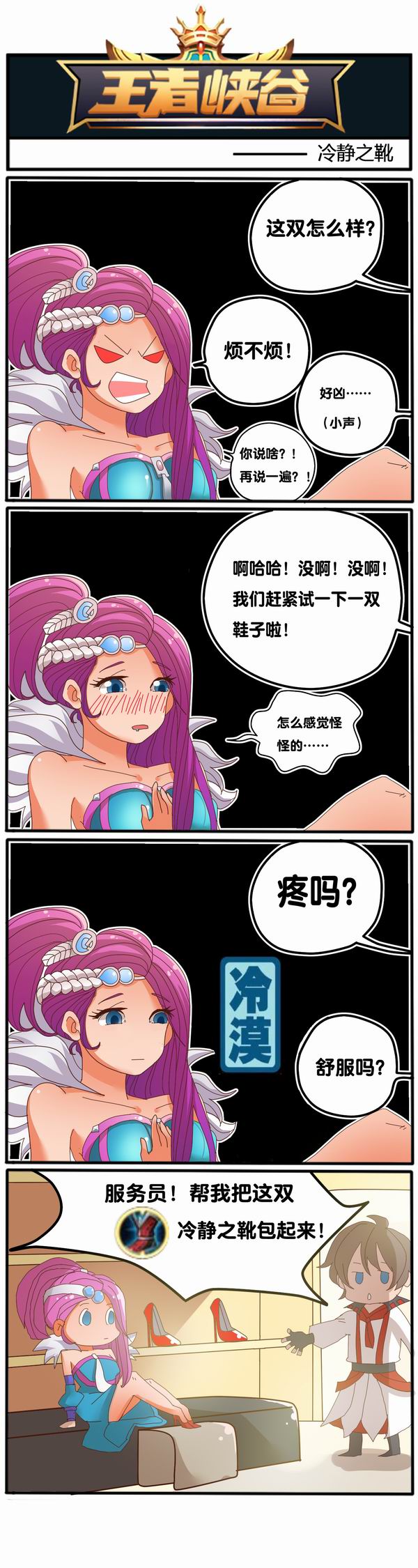 王者峡谷漫画：冷静之靴