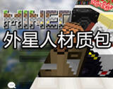 我的世界视觉组件：外星人材质包