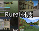 我的世界视觉组件：Rural田园风格材质