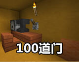 我的世界玩法组件：100道门