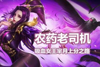 农药老司机第7期：看吸血芈月上分技巧