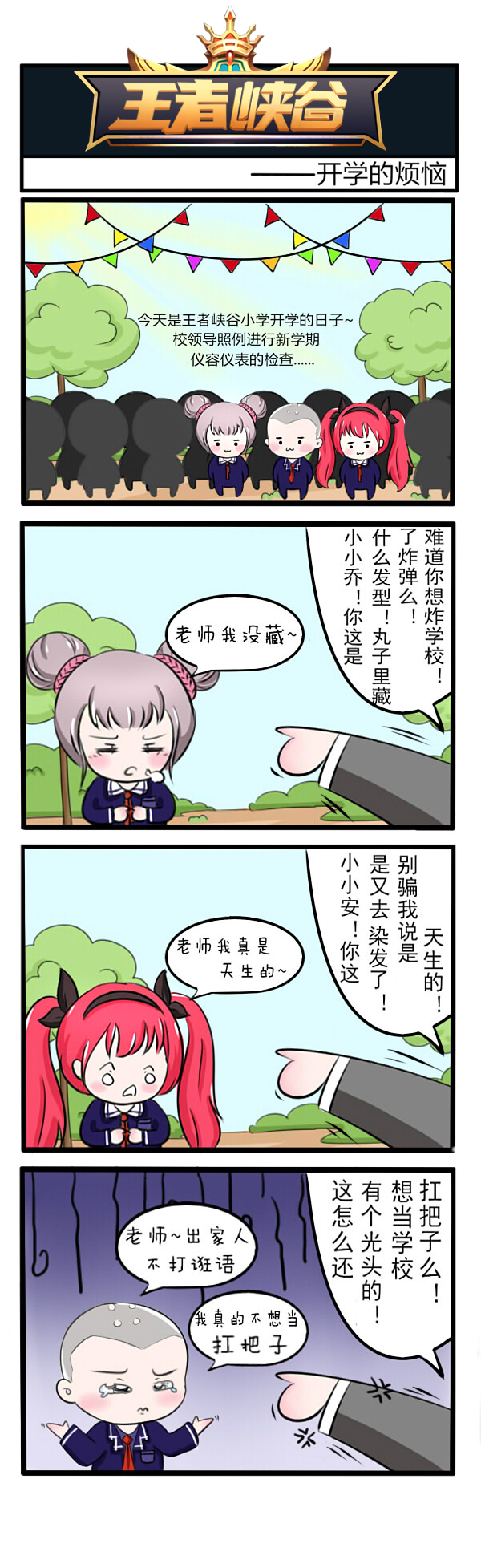 王者漫画：开学的烦恼