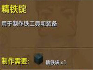 迷你世界精铁锭怎么做 精铁锭合成表介绍