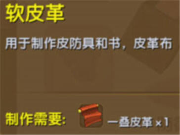 迷你世界软皮革介绍 软皮革合成表详解