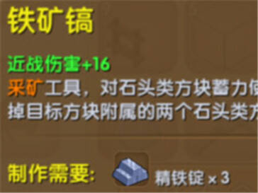 迷你世界铁矿镐介绍 铁矿镐合成表详解