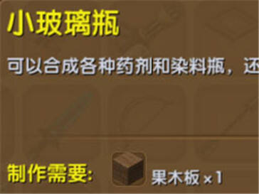 迷你世界小玻璃瓶怎么做 小玻璃瓶合成表详解