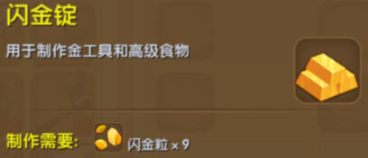 迷你世界闪金锭介绍 闪金锭合成表详解