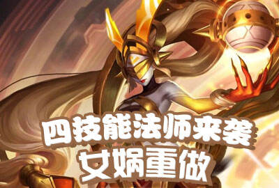 女娲重做曝光：四技能法师带球归来