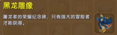 迷你世界黑龙雕像怎么得