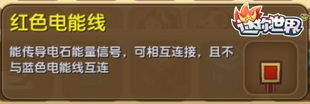 迷你世界红色电能线