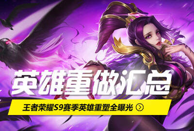 王者荣耀英雄重做大全 带你了解S9英雄改动