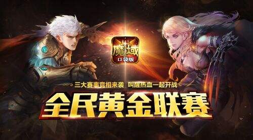 黄金秋季到底有多爽快 《魔域口袋版》邀您出来嗨