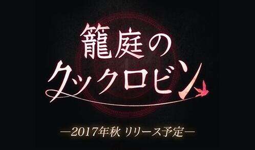 SEEC新作：黑暗风《笼庭知更鸟》今秋上架