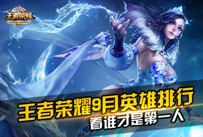 9月英雄排行榜 鬼谷子成就第一人