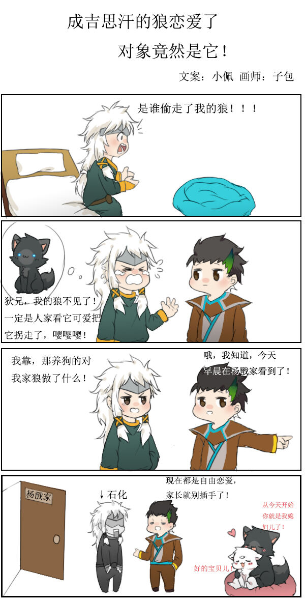 【条漫】成吉思汗的狼恋爱了 对象竟然是它！