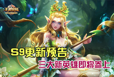 王者荣耀S9更新预告 三大英雄即将登场