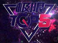 球球大作战BPL秋季赛极限TOP5第一期