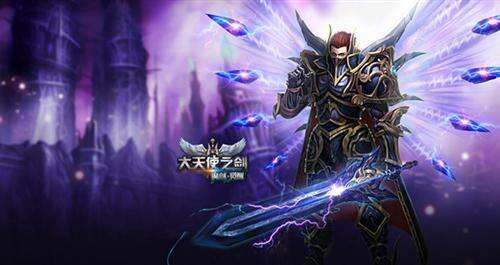 2017年由《奇迹mu》正版授权的魔幻奇迹手游《大天使之剑》,奇迹正版