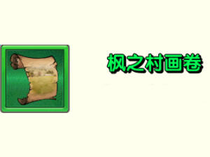 犬夜叉寻玉之旅宝物枫之村画卷好不好用