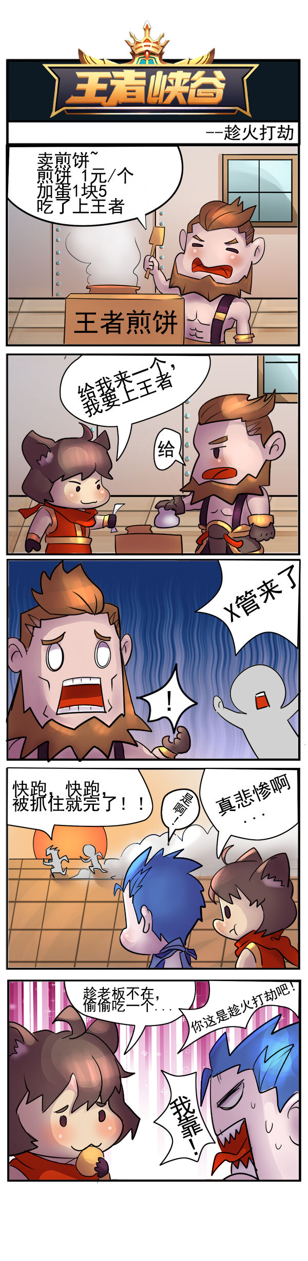 王者峡谷漫画：趁火打劫