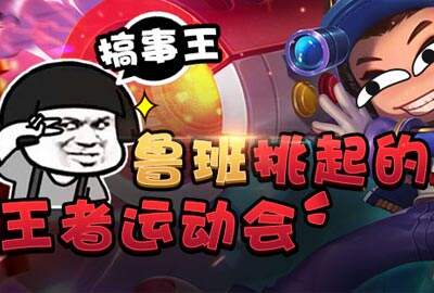 欢乐王者：鲁班挑起的王者运动会