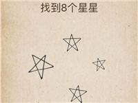 找到8个星星
