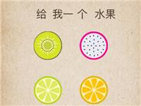 给我一个水果