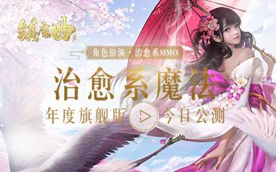 《镇魔曲》年度旗舰版今日公测 抢先畅玩