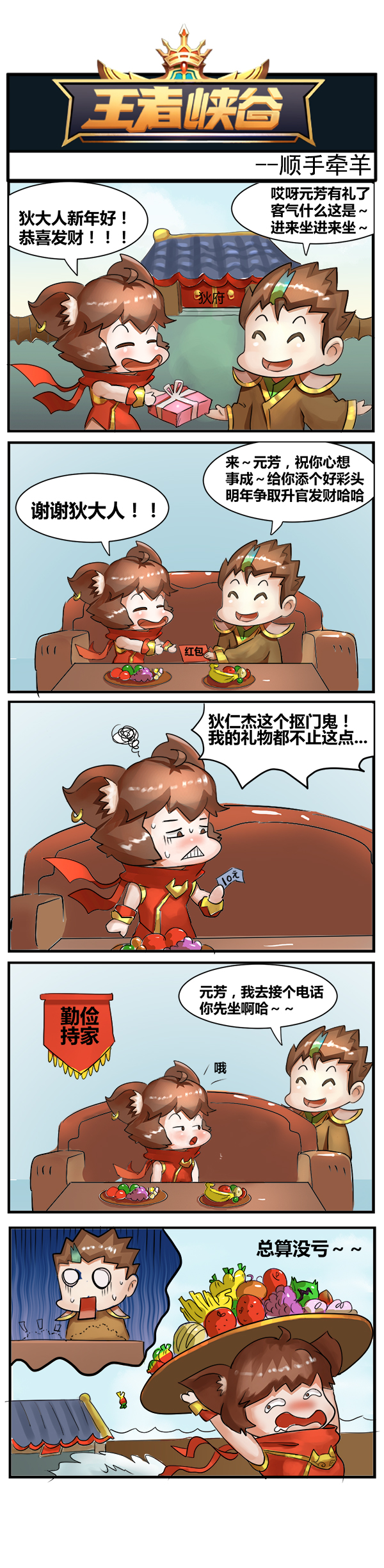 王者峡谷漫画：顺手牵羊