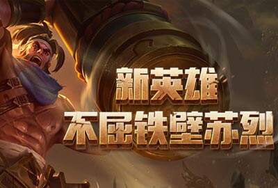 新英雄不屈铁壁苏烈爆料