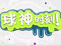 《球神时刻》2017BPL秋季赛TOP5第十六期