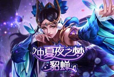 貂蝉仲夏夜之梦特效全欣赏