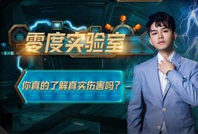 零度实验室：你真的了解真实伤害吗