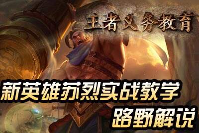 王者义务教育：超强肉盾不屈铁壁苏烈