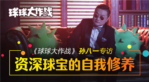 球球大作战专访孙八一：想和球宝们battle一下