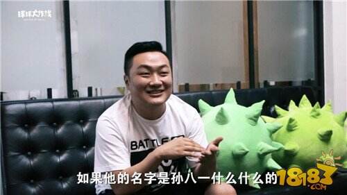球球大作战专访孙八一：想和球宝们battle一下