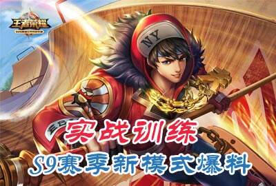 王者荣耀新模式实战训练爆料