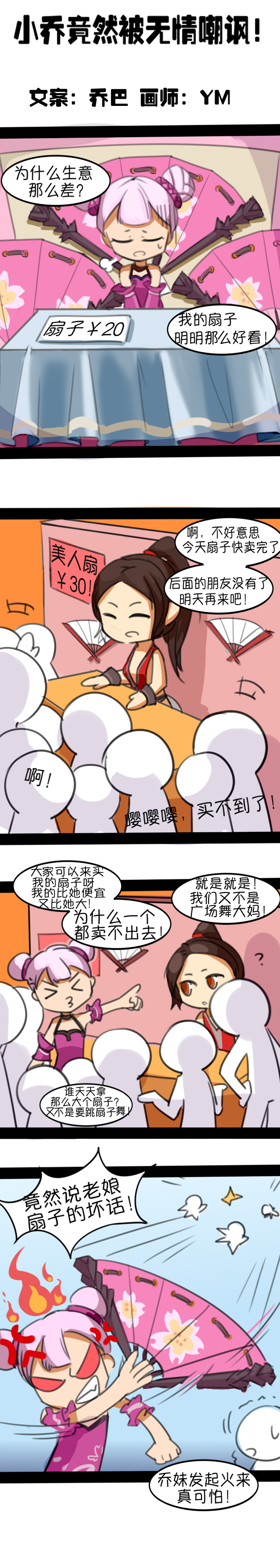 漫画：小乔竟然被无情嘲讽！