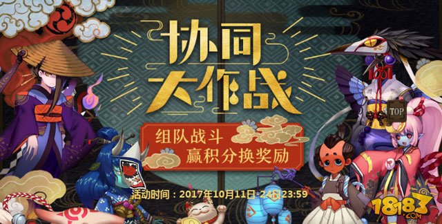 阴阳师协同大作战活动再临 奖励一天经验