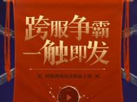 跨服战场玩法热血上线 比赛规则你都懂吗