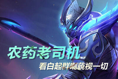 农药老司机：白起大招藐视一切敌人